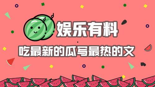娱乐吃瓜报道文章怎么写,吃瓜群众热议的幕后故事大起底
