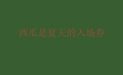 吃瓜娱乐文案句子,揭秘娱乐圈幕后趣闻